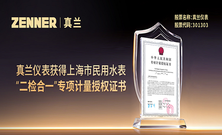 星空体育官网获得上海市民用水表“二检合一”专项计量授权证书